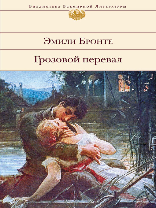 Title details for Грозовой перевал by Бронте, Эмили - Available